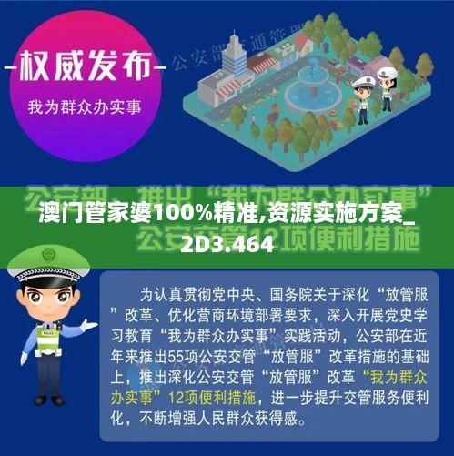 澳门管家婆100%精准资料图片大全,警惕虚假宣传,详细解答、解释与落实-警惕虚假宣传-详细解答、解释与落实
